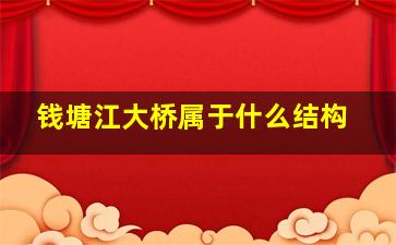 钱塘江大桥属于什么结构