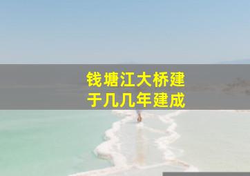 钱塘江大桥建于几几年建成