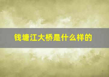 钱塘江大桥是什么样的