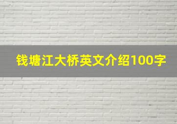 钱塘江大桥英文介绍100字