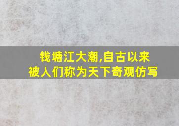 钱塘江大潮,自古以来被人们称为天下奇观仿写