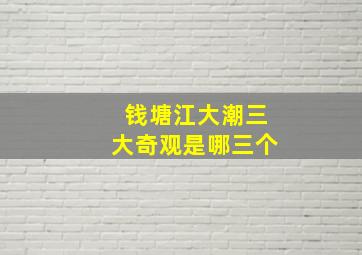 钱塘江大潮三大奇观是哪三个