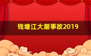 钱塘江大潮事故2019