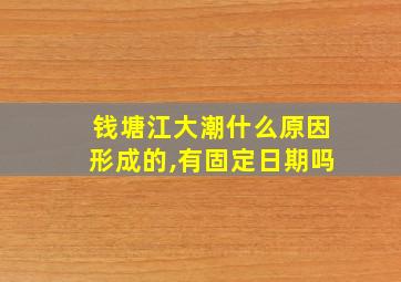 钱塘江大潮什么原因形成的,有固定日期吗