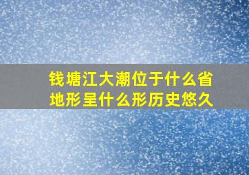 钱塘江大潮位于什么省地形呈什么形历史悠久