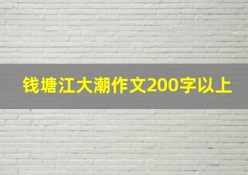 钱塘江大潮作文200字以上