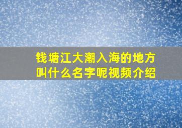 钱塘江大潮入海的地方叫什么名字呢视频介绍