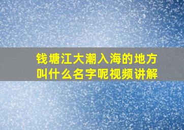 钱塘江大潮入海的地方叫什么名字呢视频讲解