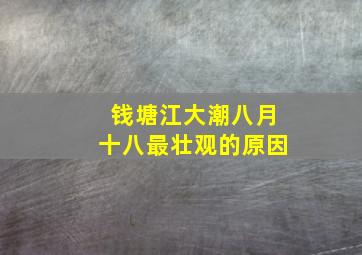 钱塘江大潮八月十八最壮观的原因