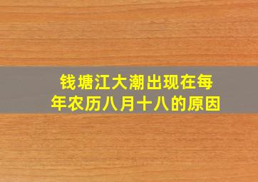 钱塘江大潮出现在每年农历八月十八的原因