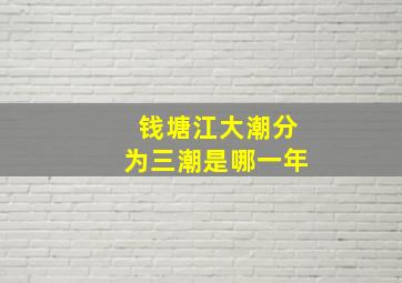 钱塘江大潮分为三潮是哪一年