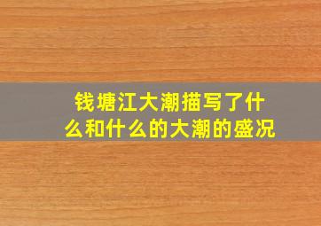 钱塘江大潮描写了什么和什么的大潮的盛况