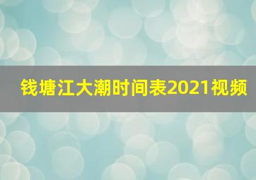 钱塘江大潮时间表2021视频