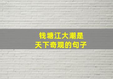 钱塘江大潮是天下奇观的句子