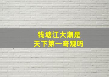 钱塘江大潮是天下第一奇观吗