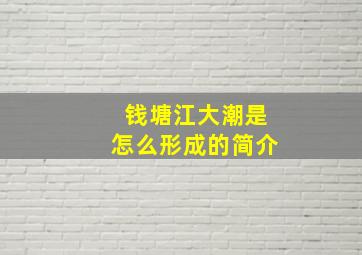 钱塘江大潮是怎么形成的简介