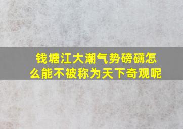 钱塘江大潮气势磅礴怎么能不被称为天下奇观呢