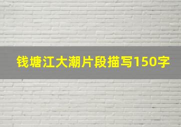 钱塘江大潮片段描写150字