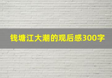 钱塘江大潮的观后感300字