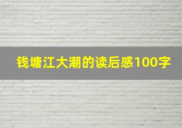 钱塘江大潮的读后感100字