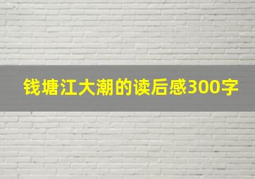 钱塘江大潮的读后感300字