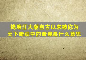 钱塘江大潮自古以来被称为天下奇观中的奇观是什么意思