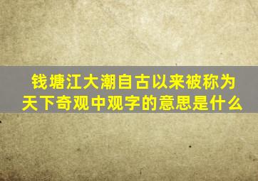 钱塘江大潮自古以来被称为天下奇观中观字的意思是什么