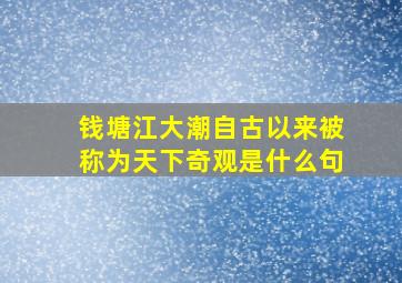 钱塘江大潮自古以来被称为天下奇观是什么句