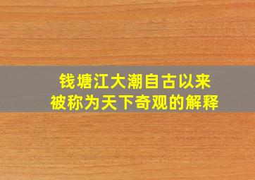 钱塘江大潮自古以来被称为天下奇观的解释