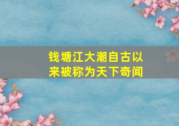 钱塘江大潮自古以来被称为天下奇闻