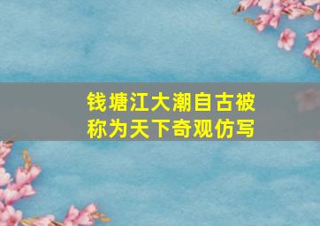 钱塘江大潮自古被称为天下奇观仿写