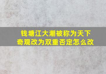 钱塘江大潮被称为天下奇观改为双重否定怎么改