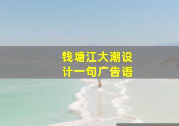 钱塘江大潮设计一句广告语