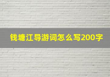 钱塘江导游词怎么写200字