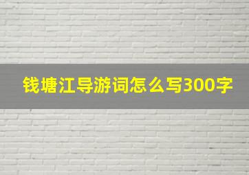 钱塘江导游词怎么写300字