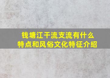 钱塘江干流支流有什么特点和风俗文化特征介绍