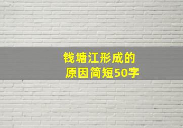 钱塘江形成的原因简短50字