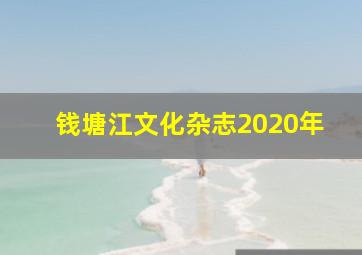 钱塘江文化杂志2020年