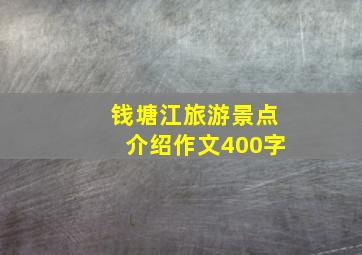 钱塘江旅游景点介绍作文400字