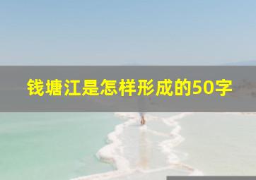 钱塘江是怎样形成的50字