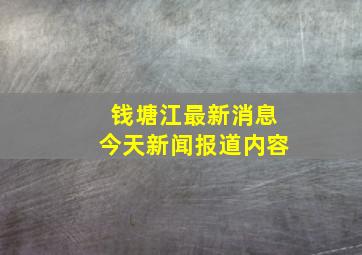 钱塘江最新消息今天新闻报道内容