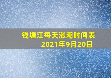 钱塘江每天涨潮时间表2021年9月20日