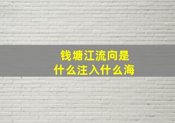 钱塘江流向是什么注入什么海