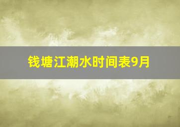 钱塘江潮水时间表9月