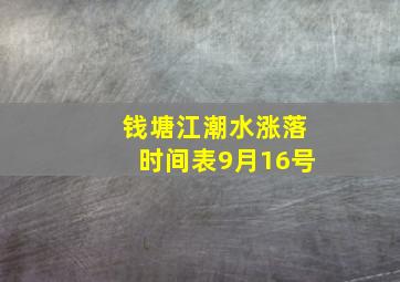 钱塘江潮水涨落时间表9月16号