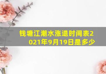 钱塘江潮水涨退时间表2021年9月19日是多少