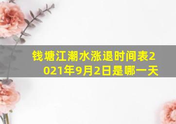 钱塘江潮水涨退时间表2021年9月2日是哪一天