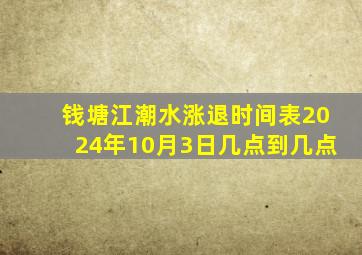 钱塘江潮水涨退时间表2024年10月3日几点到几点