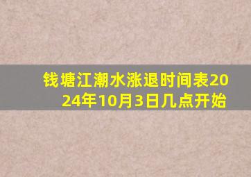 钱塘江潮水涨退时间表2024年10月3日几点开始