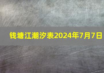 钱塘江潮汐表2024年7月7日